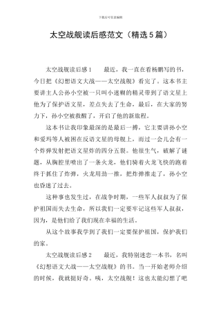 太空战舰读后感范文