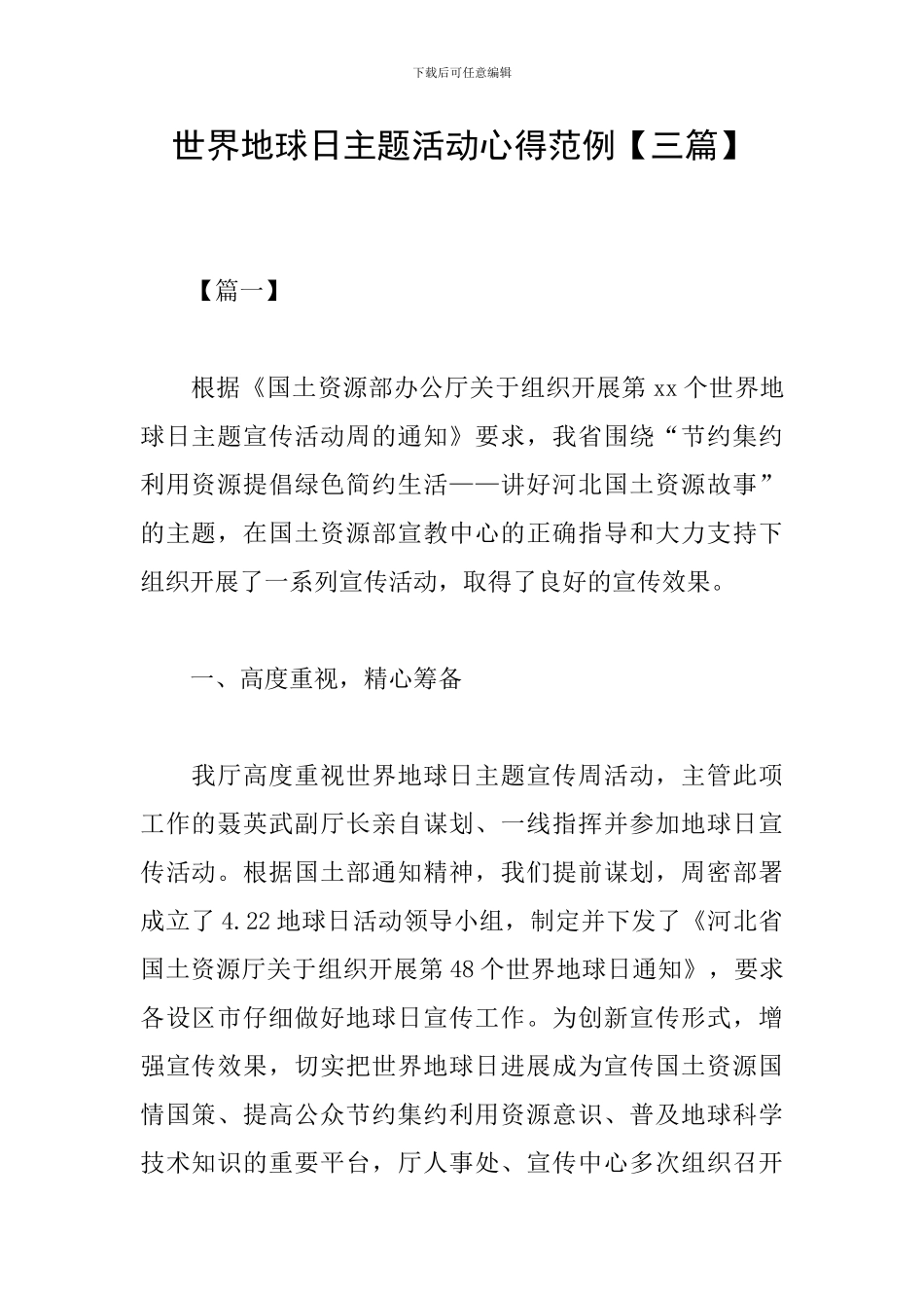 世界地球日主题活动心得范例_第1页