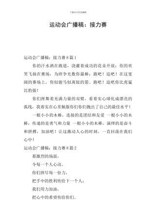 运动会广播稿：接力赛