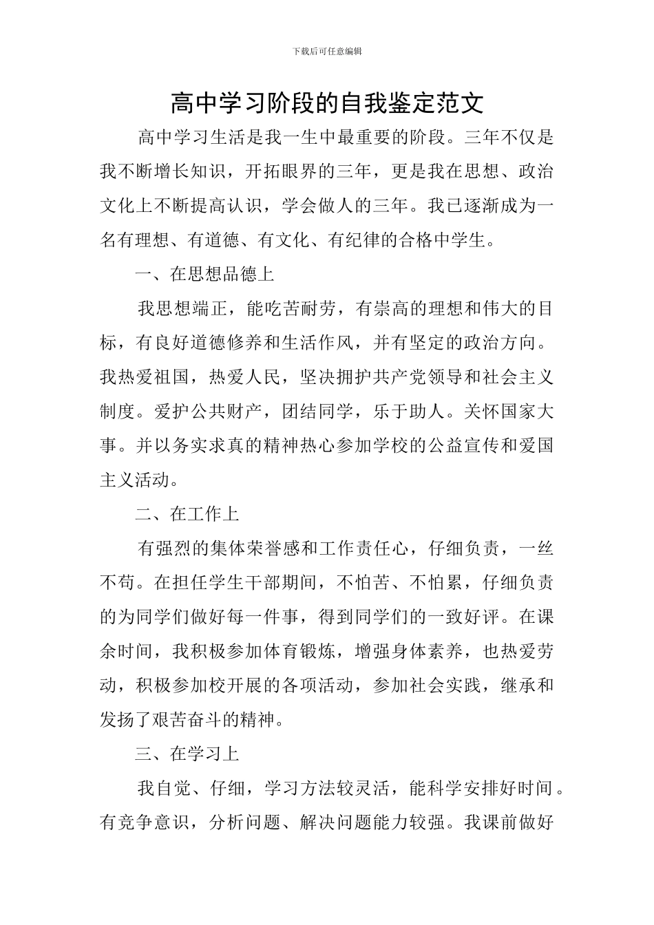 高中学习阶段的自我鉴定范文_第1页