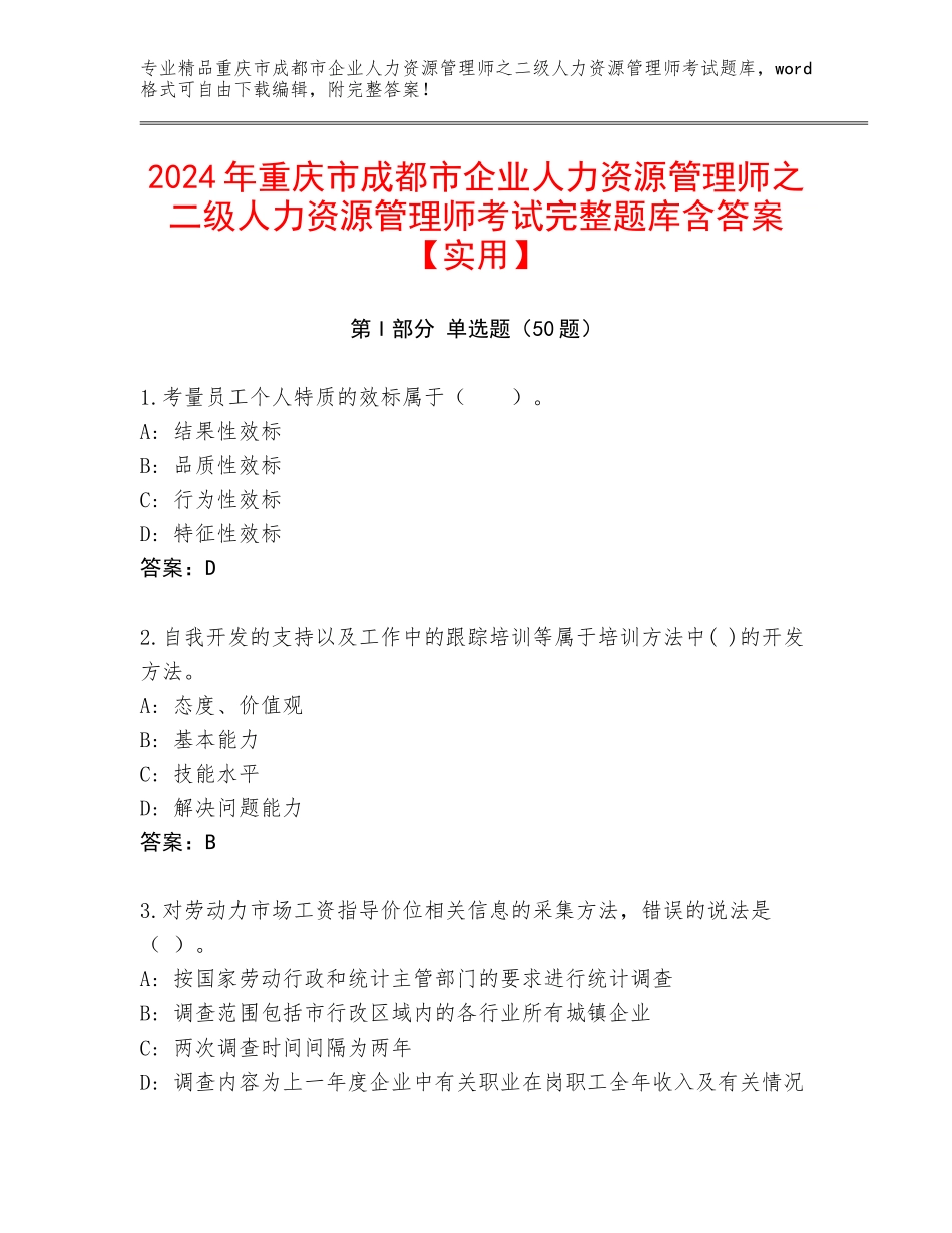 2024年重庆市成都市企业人力资源管理师之二级人力资源管理师考试完整题库含答案【实用】_第1页