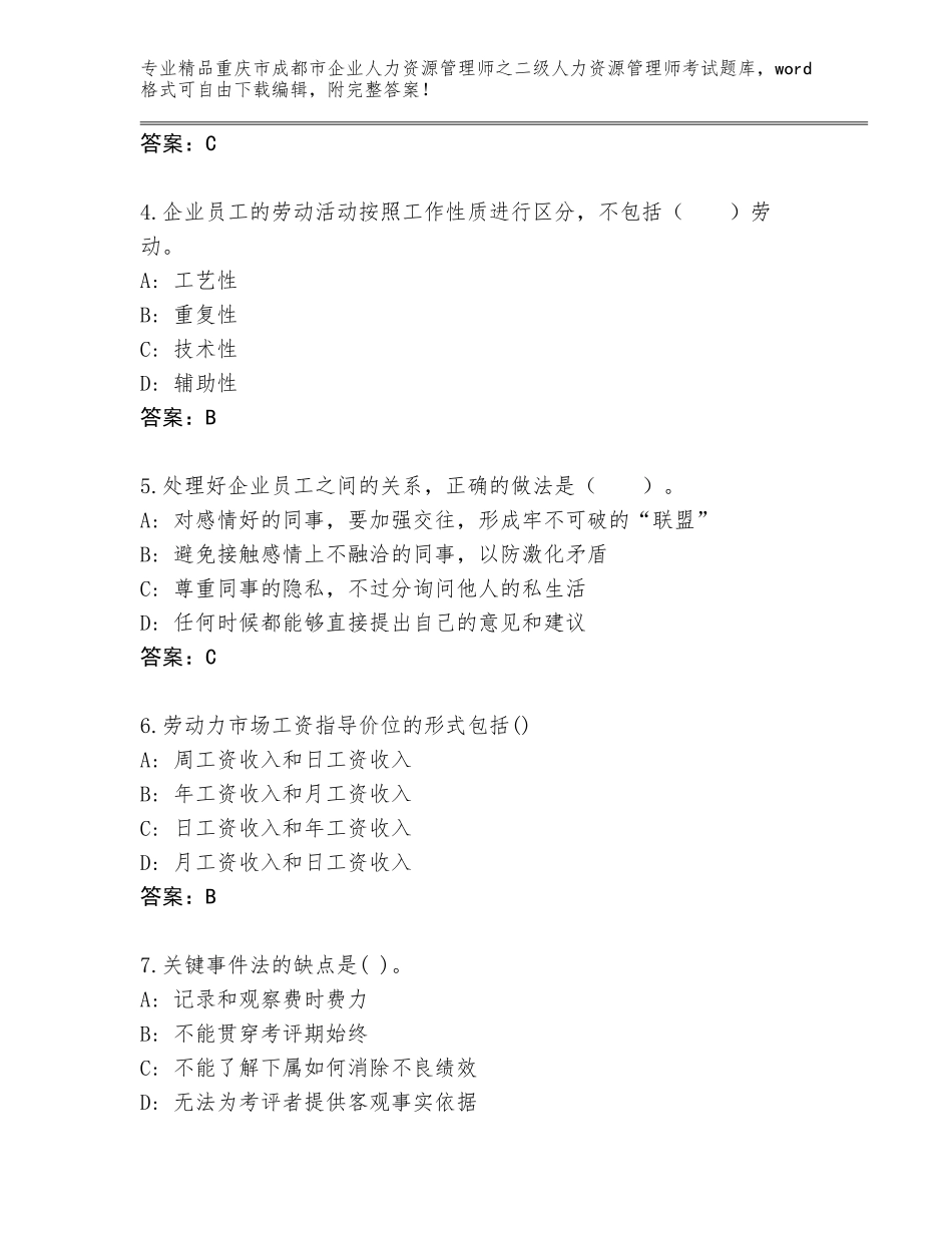 2024年重庆市成都市企业人力资源管理师之二级人力资源管理师考试完整题库含答案【实用】_第2页
