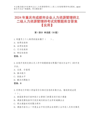 2024年重庆市成都市企业人力资源管理师之二级人力资源管理师考试完整题库含答案【实用】