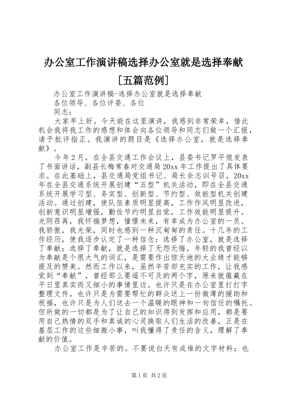 办公室工作演讲致辞选择办公室就是选择奉献[五篇范例]_第1页