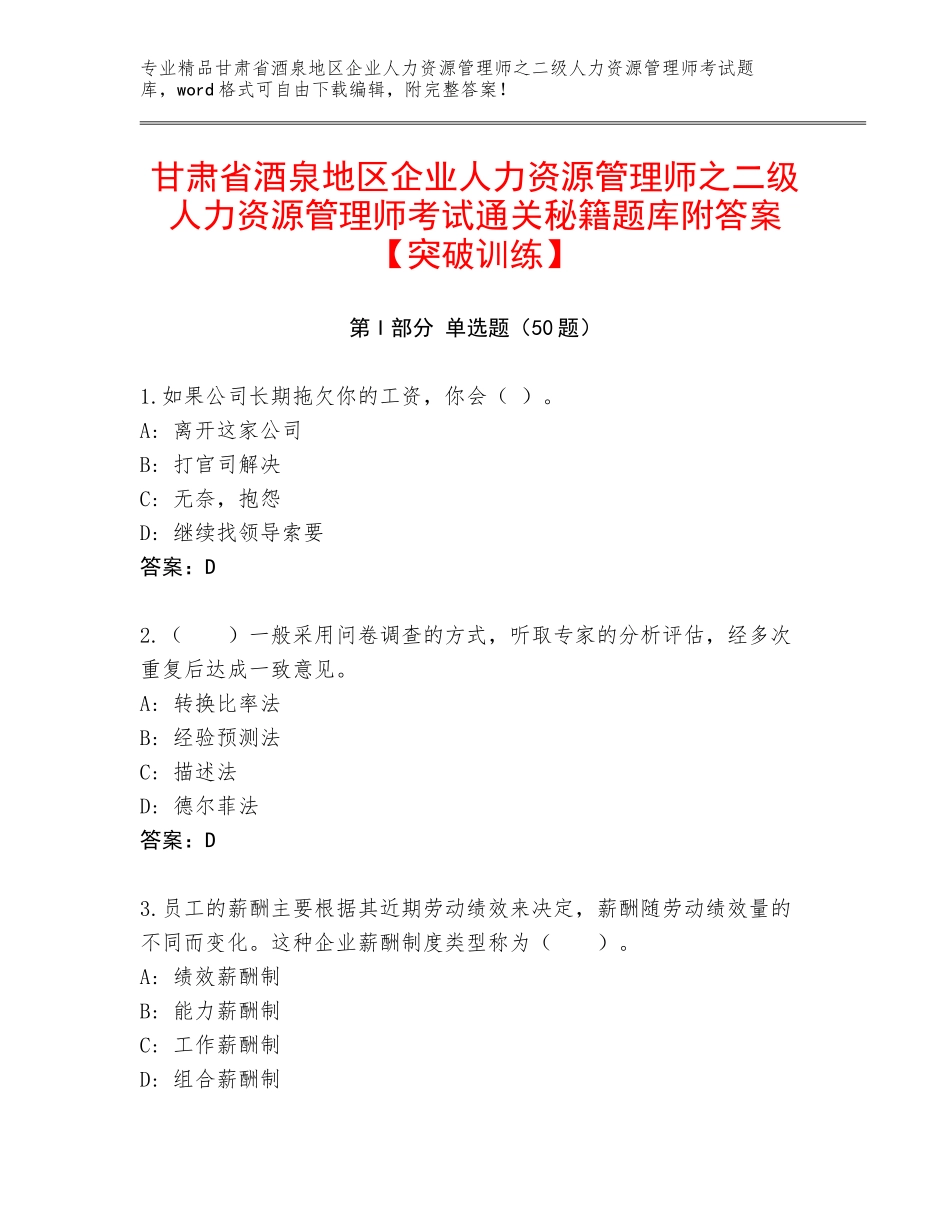 甘肃省酒泉地区企业人力资源管理师之二级人力资源管理师考试通关秘籍题库附答案【突破训练】_第1页