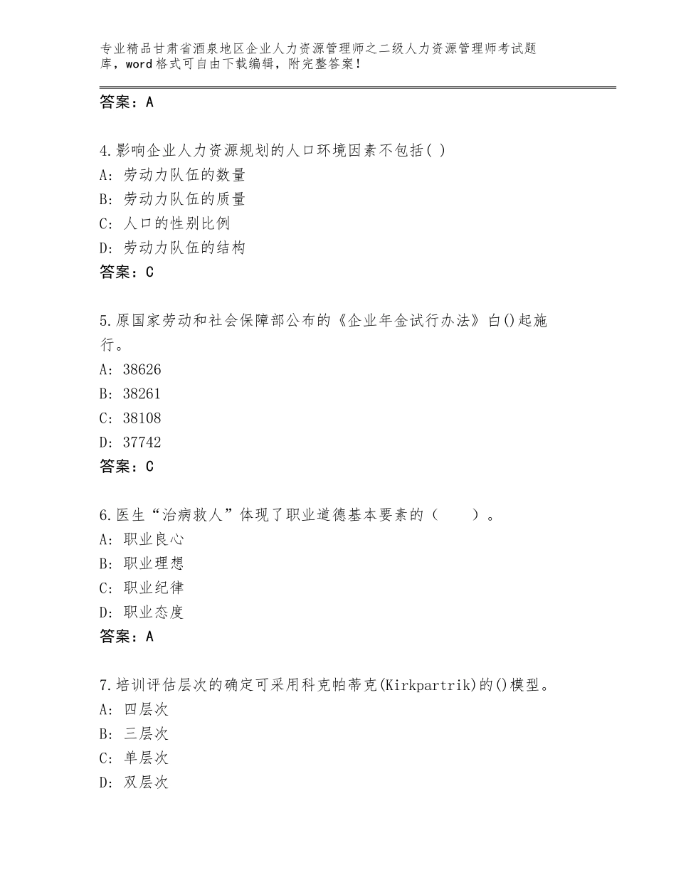 甘肃省酒泉地区企业人力资源管理师之二级人力资源管理师考试通关秘籍题库附答案【突破训练】_第2页