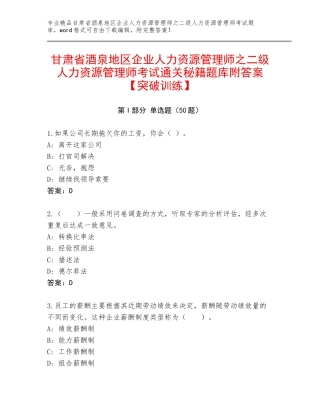 甘肃省酒泉地区企业人力资源管理师之二级人力资源管理师考试通关秘籍题库附答案【突破训练】