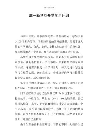高一新学期开学学习计划