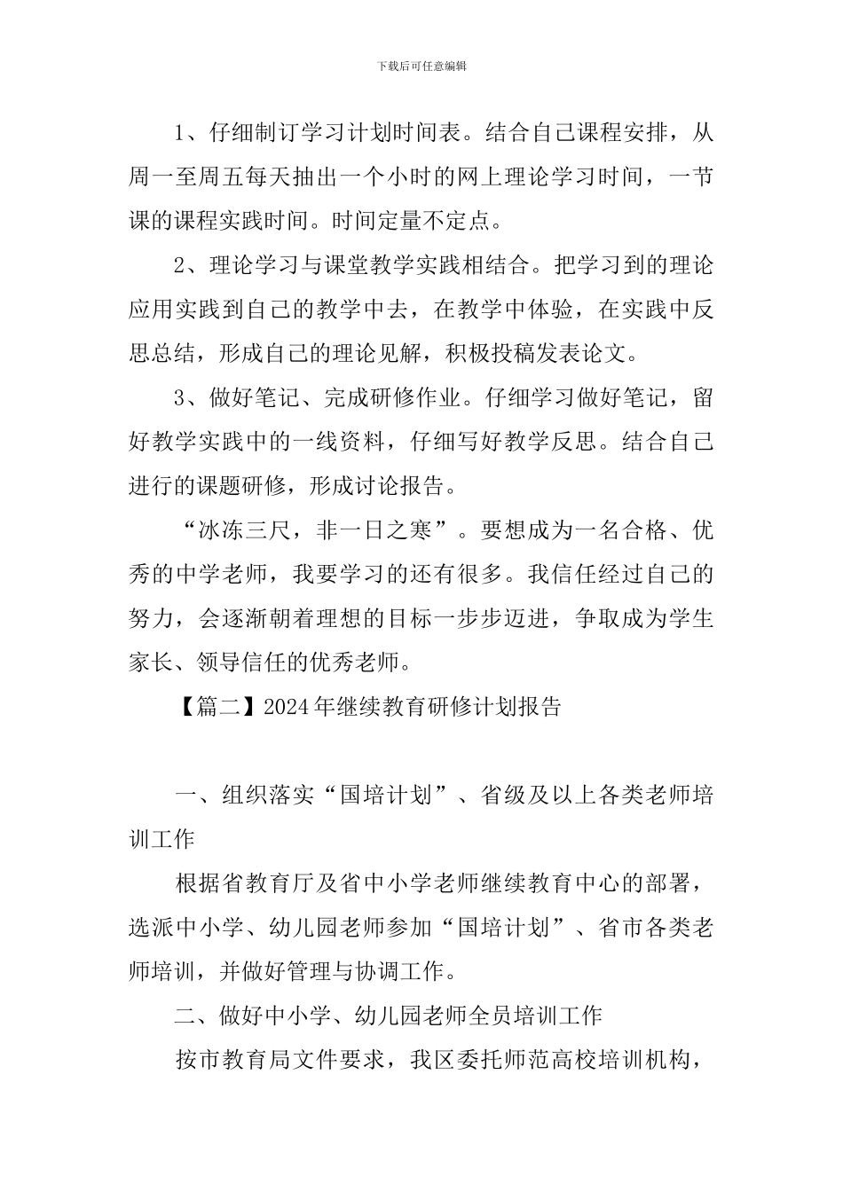 2024年继续教育研修计划报告_第3页