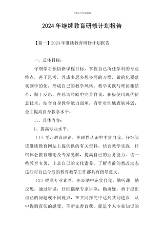 2024年继续教育研修计划报告