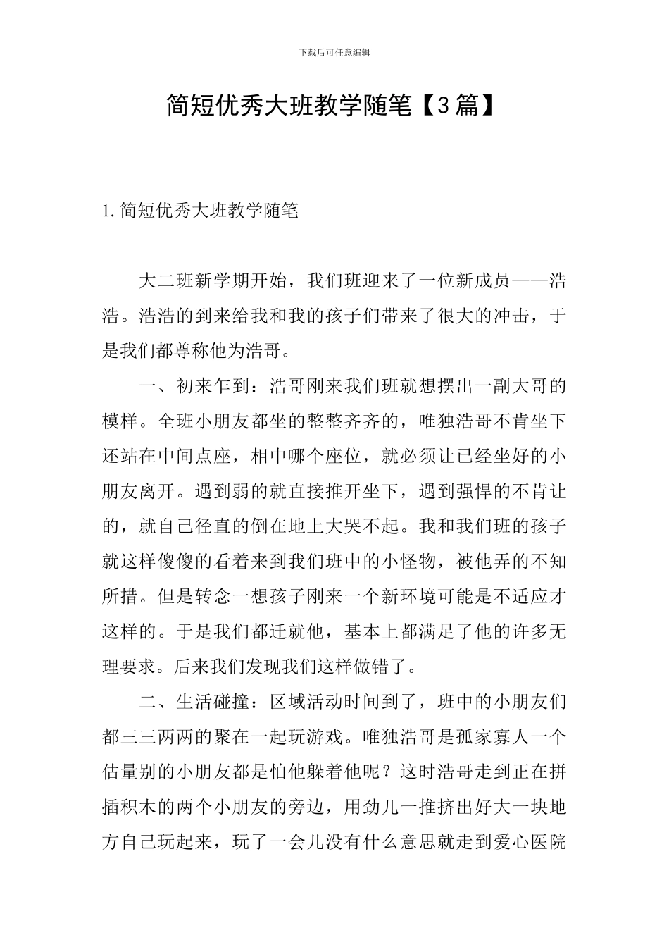 简短优秀大班教学随笔_第1页