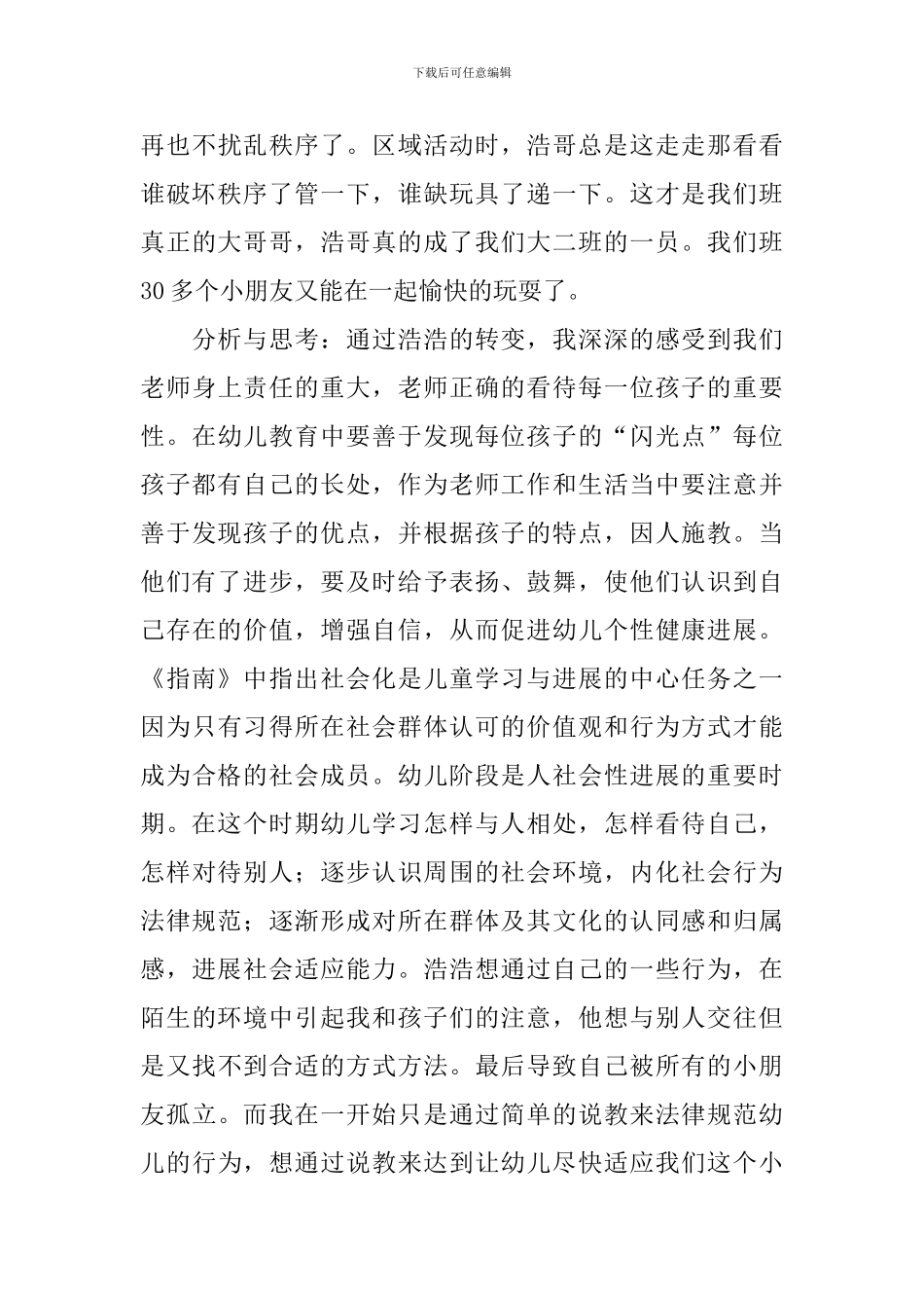 简短优秀大班教学随笔_第3页