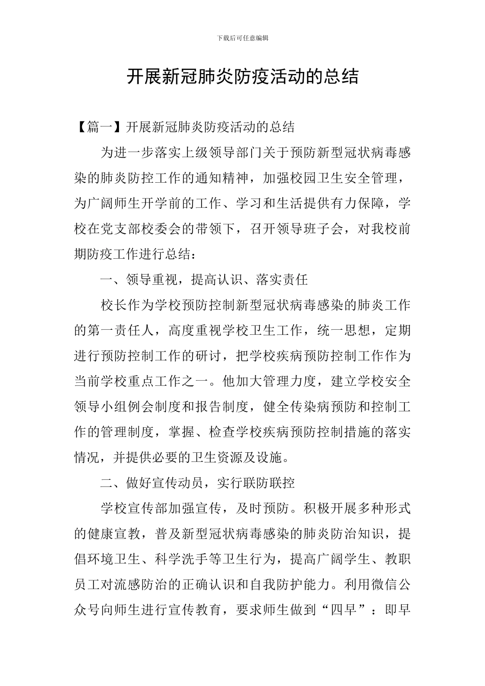 开展新冠肺炎防疫活动的总结_第1页