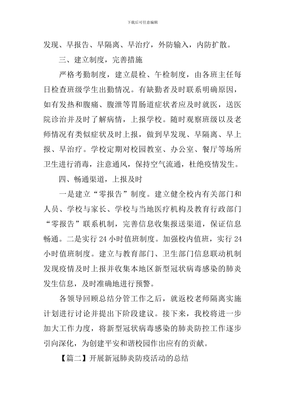 开展新冠肺炎防疫活动的总结_第2页