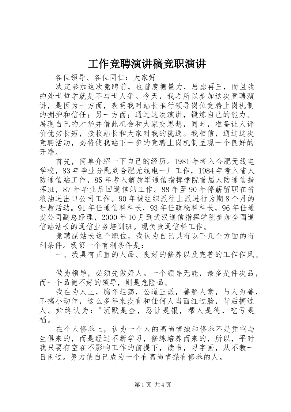 工作竞聘演讲竞职演讲_第1页