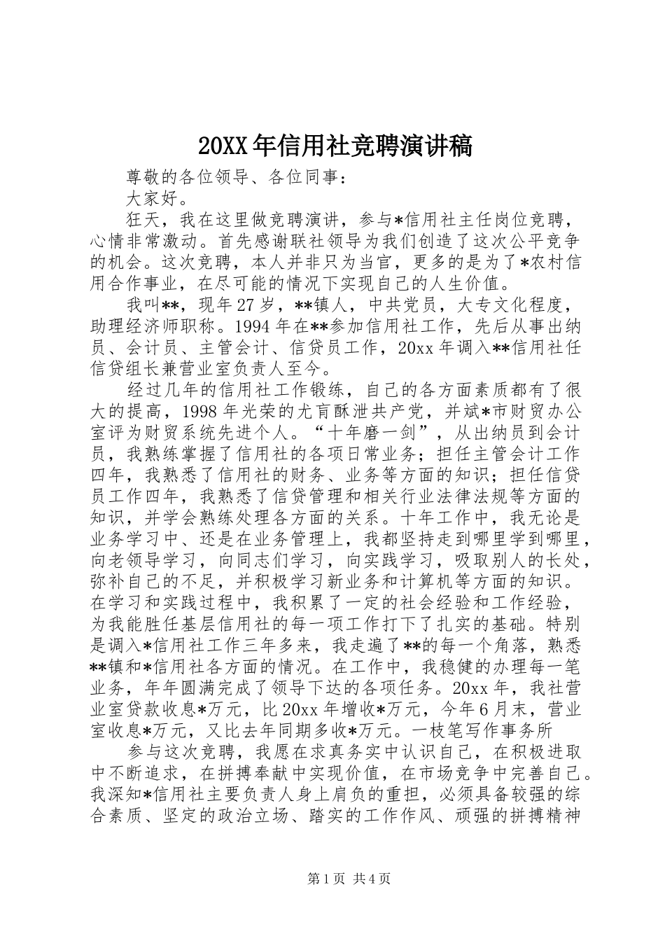20XX年信用社竞聘演讲_第1页
