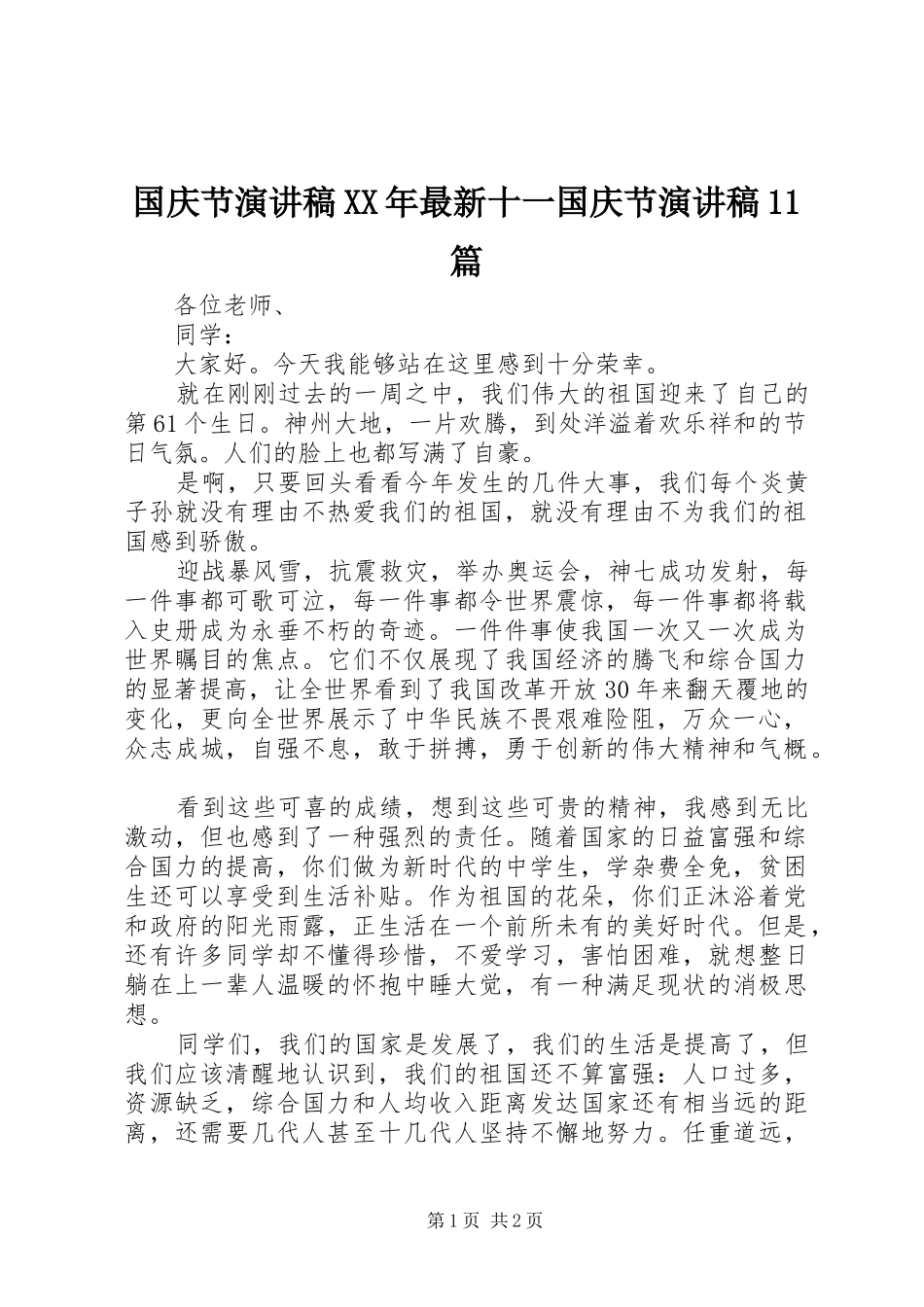 国庆节演讲稿范文XX年最新十一国庆节演讲稿范文11篇_第1页