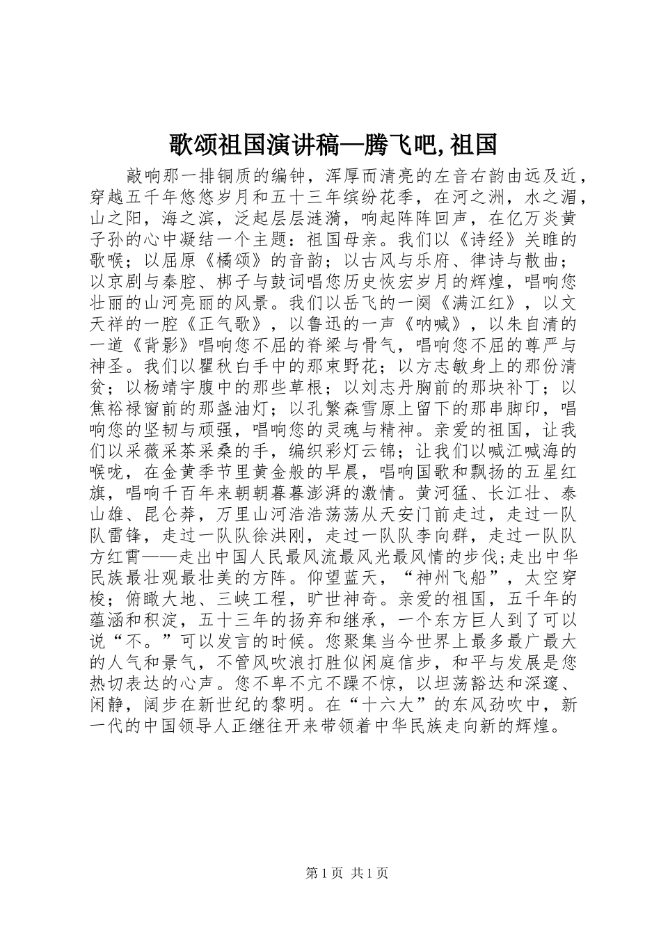歌颂祖国演讲—腾飞吧,祖国_第1页