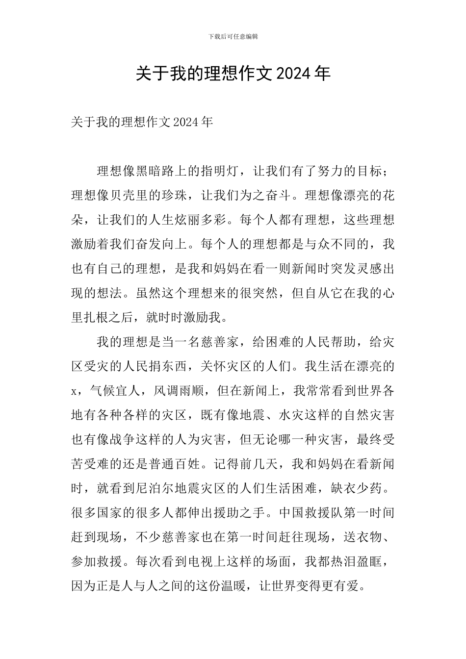 关于我的理想作文2024年_第1页