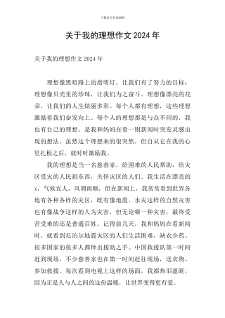 关于我的理想作文2024年