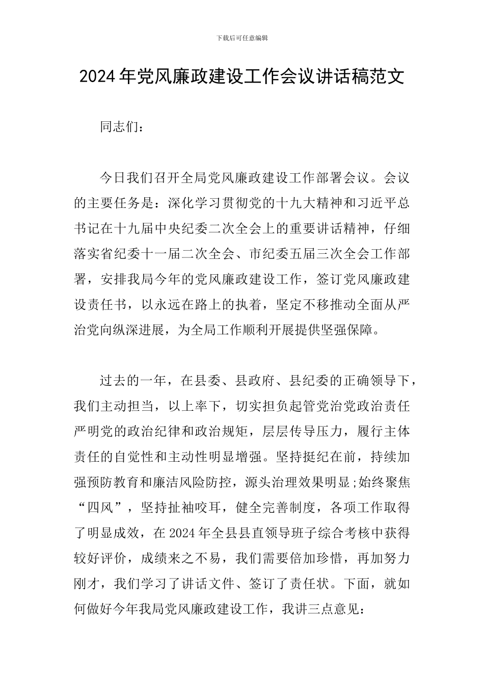 2024年党风廉政建设工作会议讲话稿范文_第1页