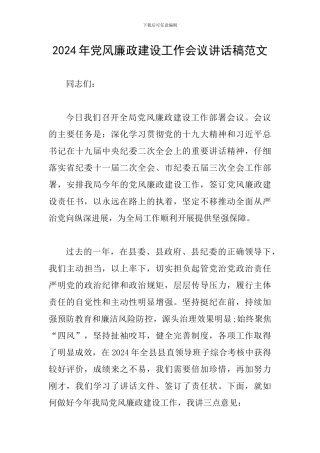 2024年党风廉政建设工作会议讲话稿范文