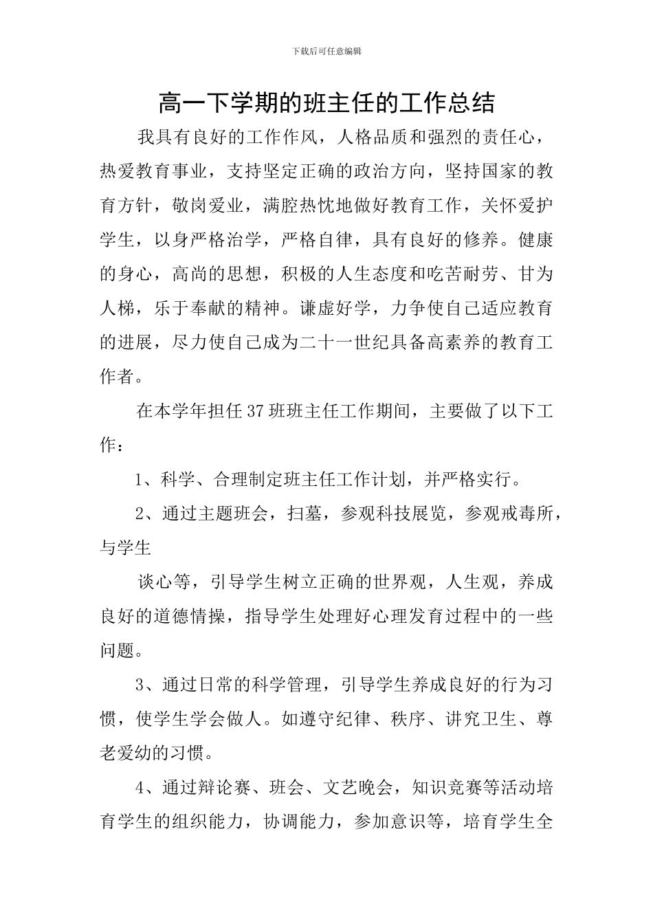 高一下学期的班主任的工作总结_第1页