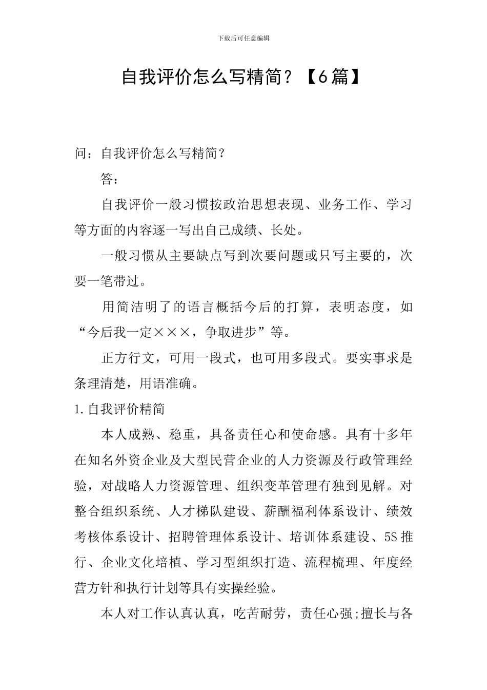 自我评价怎么写精简？_第1页