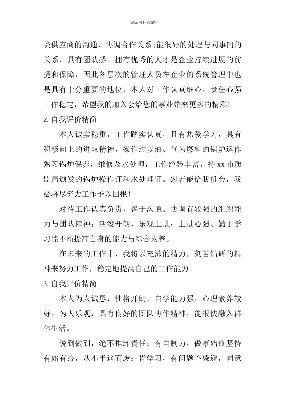 自我评价怎么写精简？_第2页