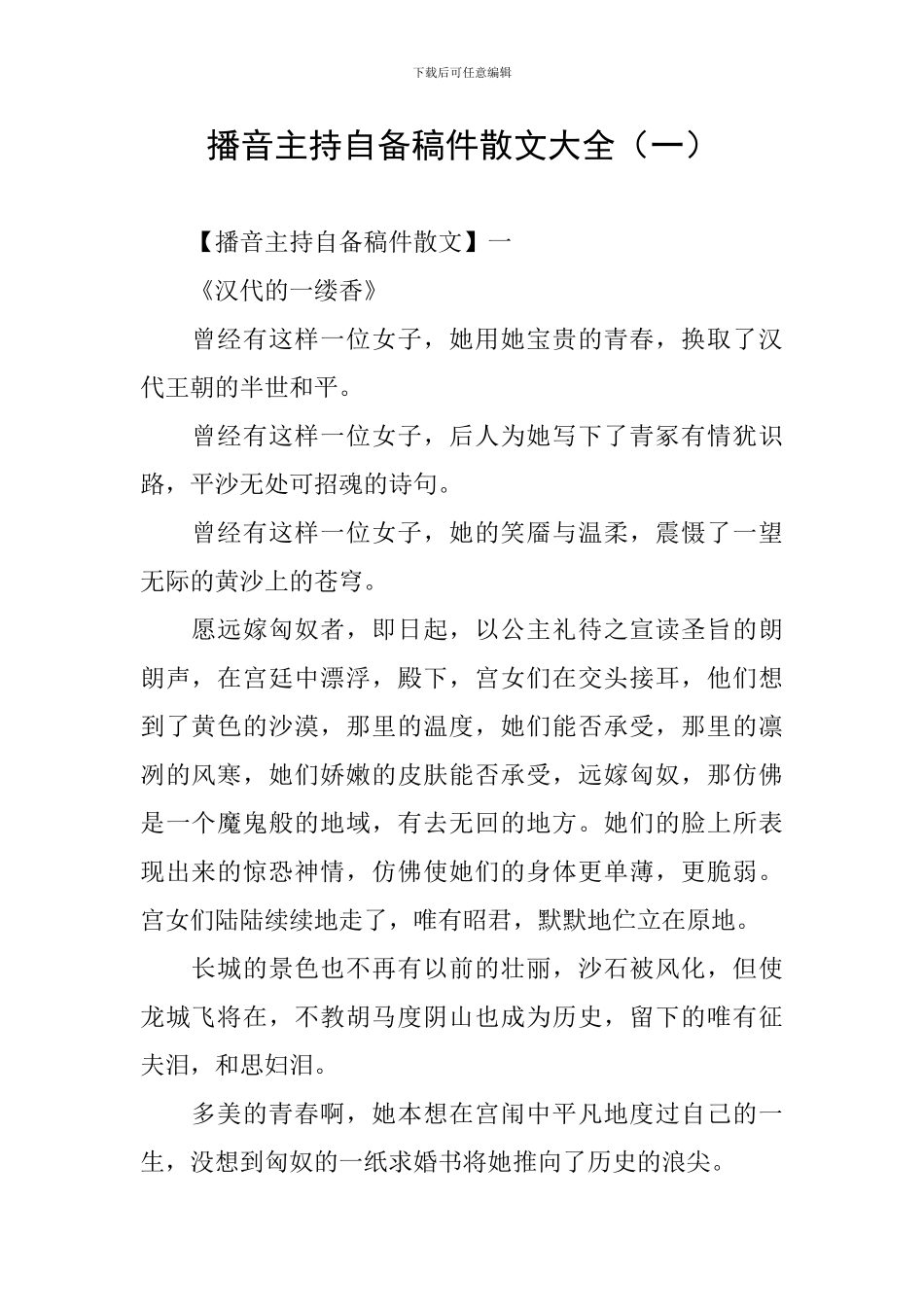 播音主持自备稿件散文大全_第1页