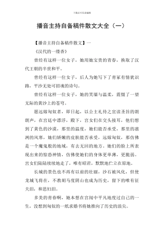 播音主持自备稿件散文大全