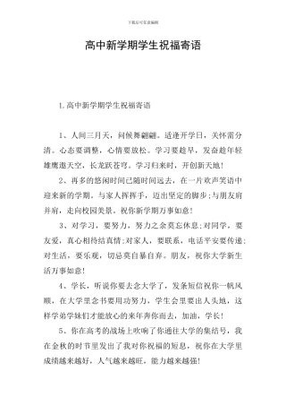 高中新学期学生祝福寄语