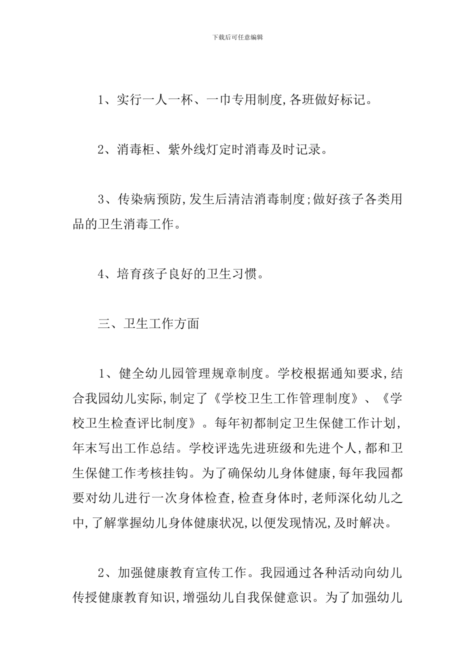 幼儿园卫生保健工作计划春季范文_第2页