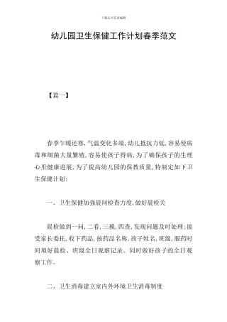 幼儿园卫生保健工作计划春季范文