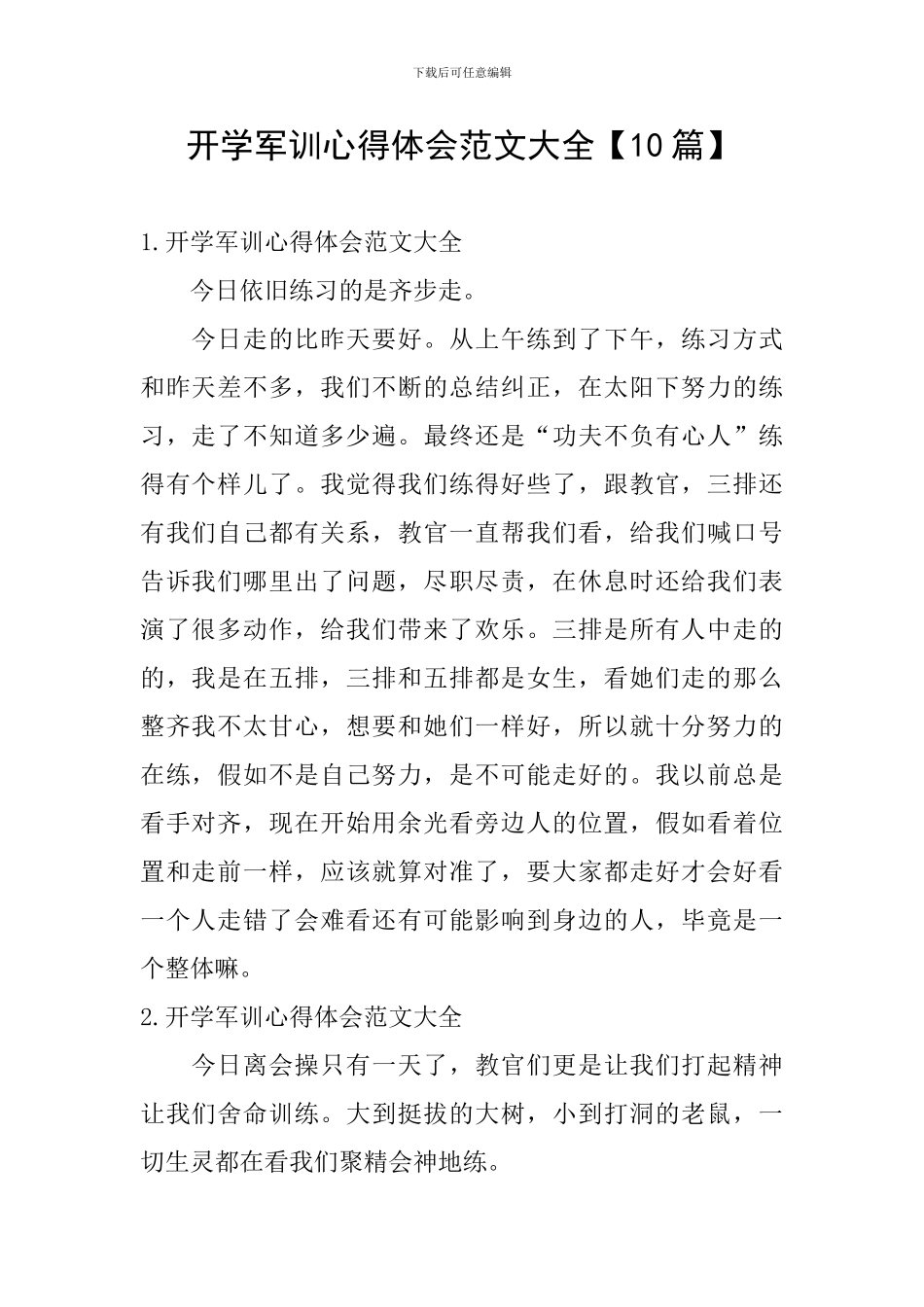 开学军训心得体会范文大全_第1页