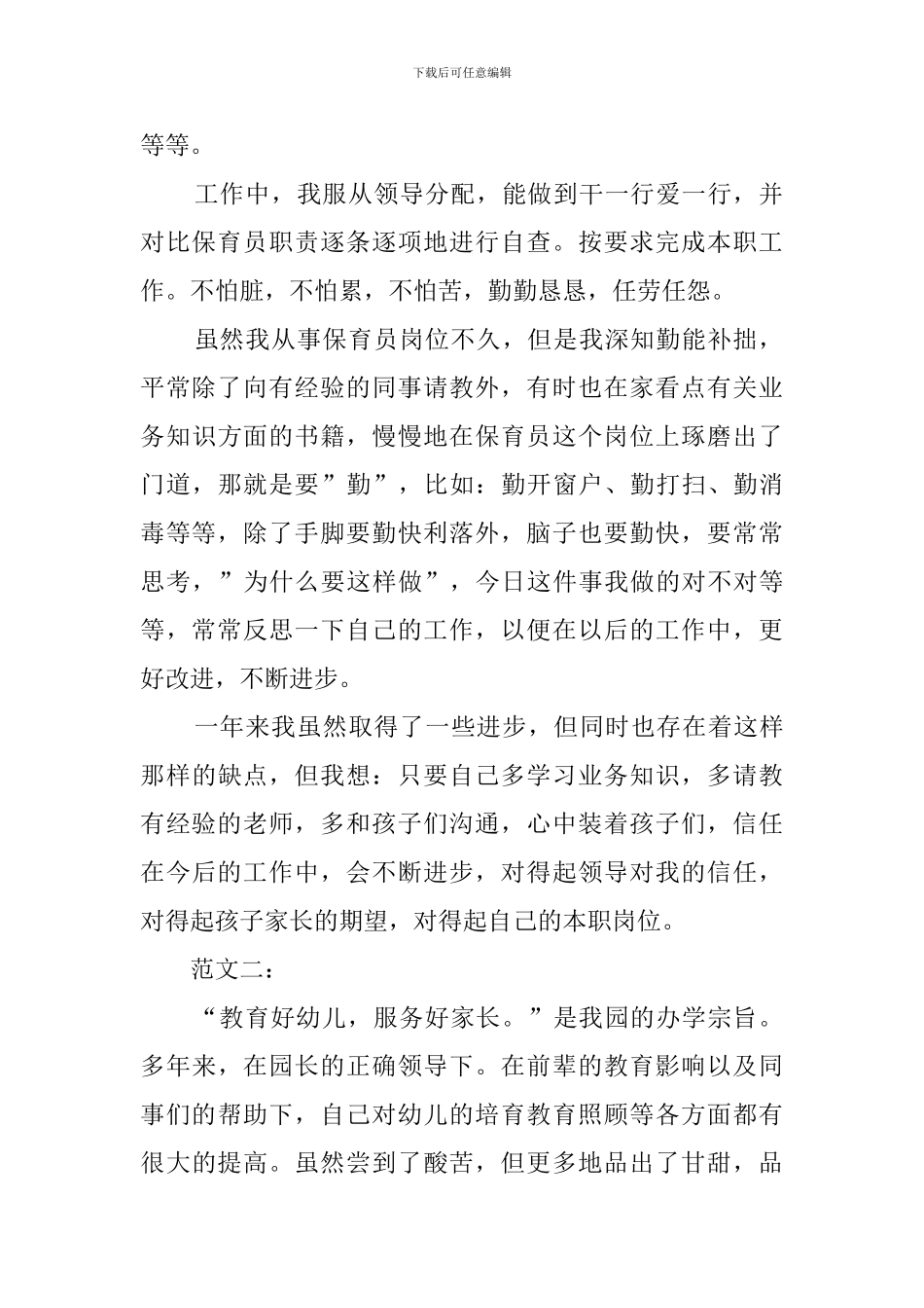 最新幼儿园保育员工作总结范文_第2页