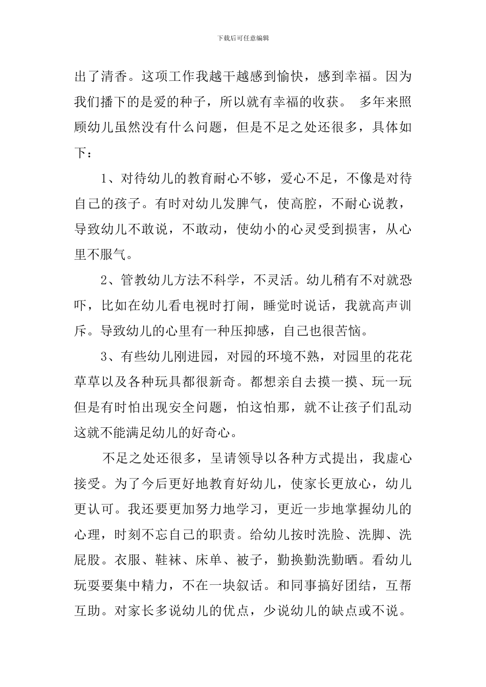 最新幼儿园保育员工作总结范文_第3页