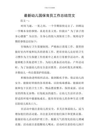 最新幼儿园保育员工作总结范文