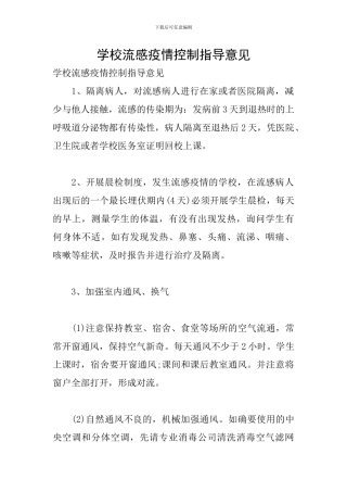 学校流感疫情控制指导意见