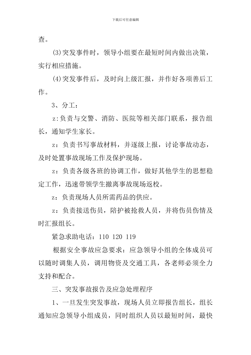 小学推普周学生广场宣传活动应急预案_第2页