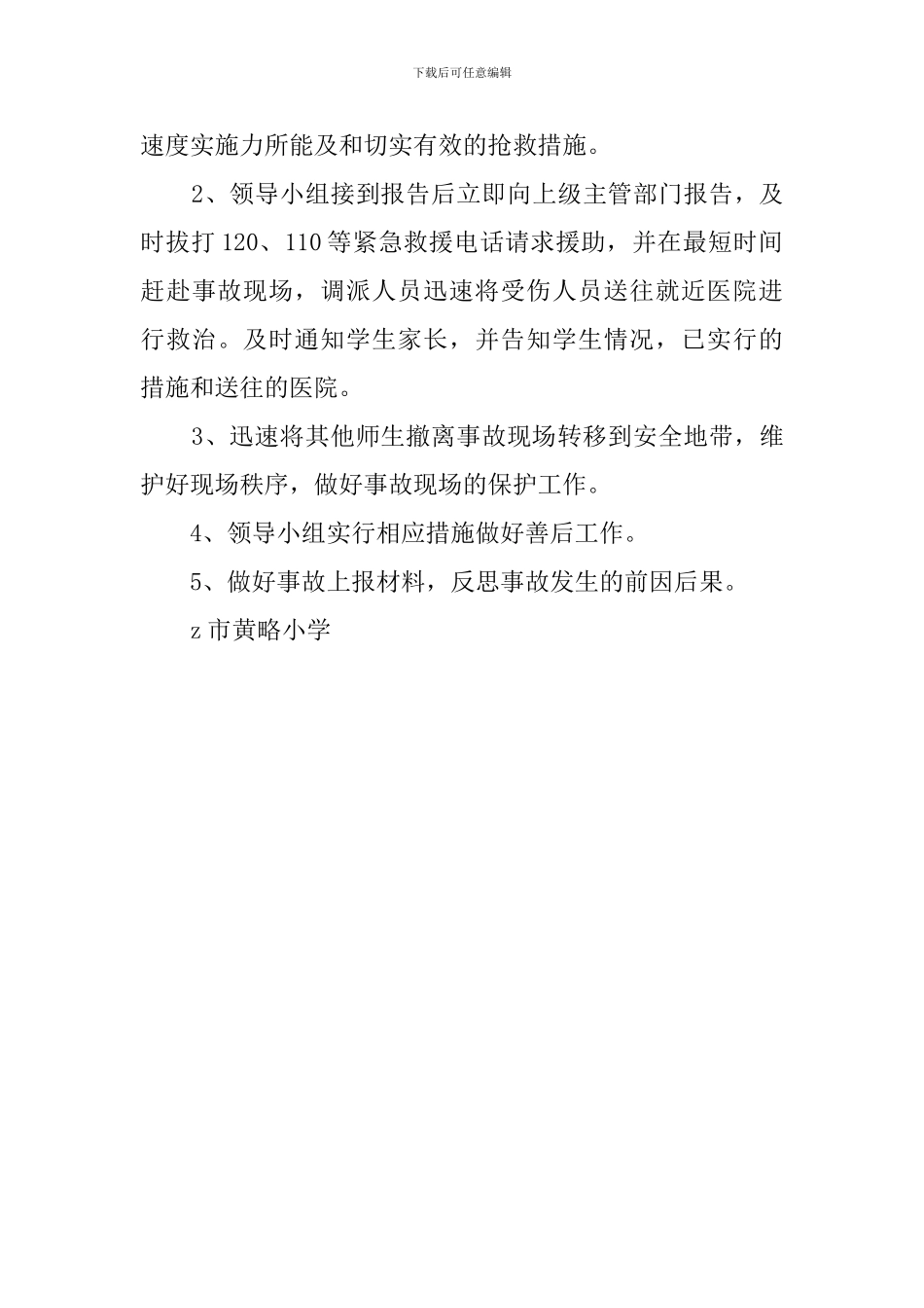 小学推普周学生广场宣传活动应急预案_第3页