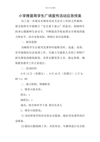 小学推普周学生广场宣传活动应急预案