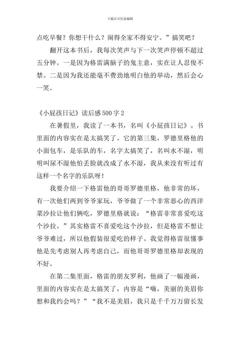 《小屁孩日记》读后感500字9篇_第2页