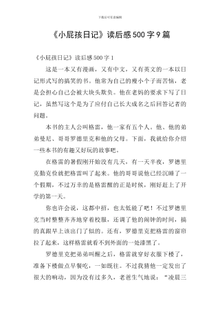 《小屁孩日记》读后感500字9篇