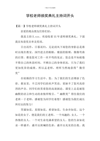学校教师颁奖典礼主持词开头