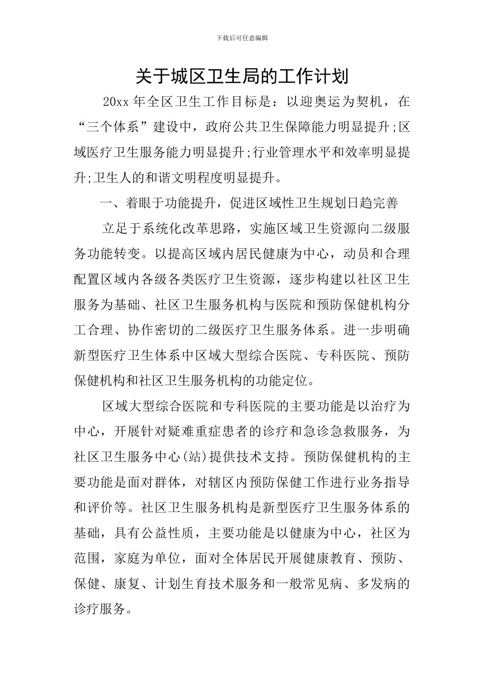 关于城区卫生局的工作计划_第1页