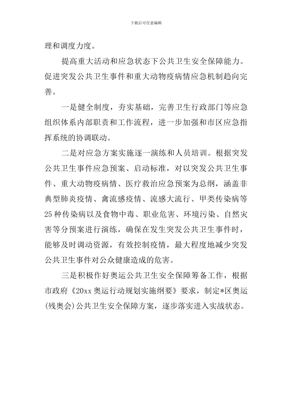 关于城区卫生局的工作计划_第3页