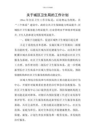 关于城区卫生局的工作计划