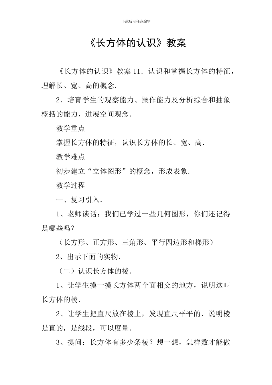 《长方体的认识》教案_第1页