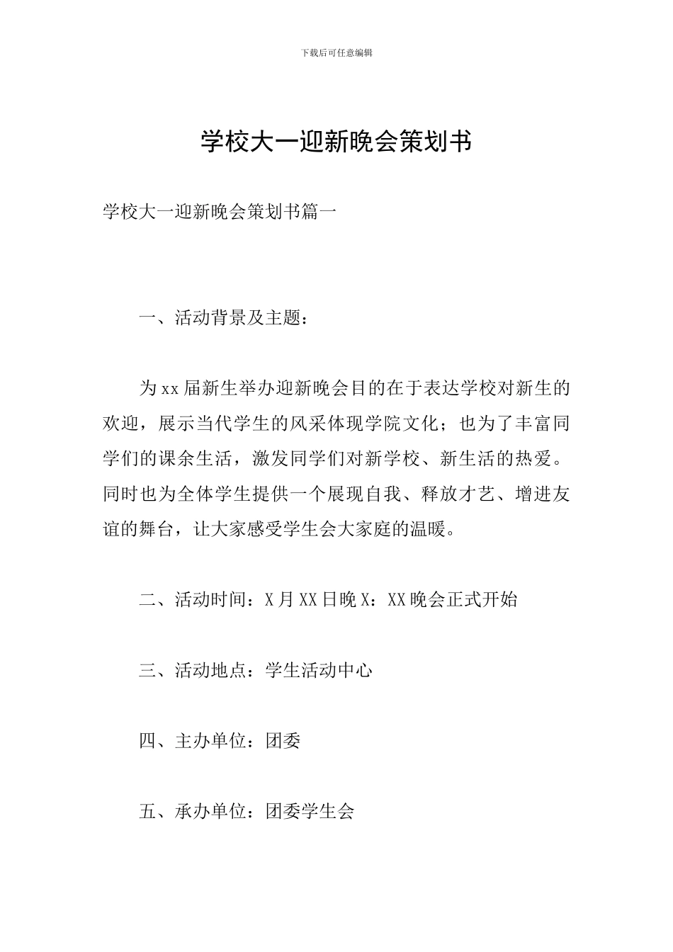 学校大一迎新晚会策划书_第1页